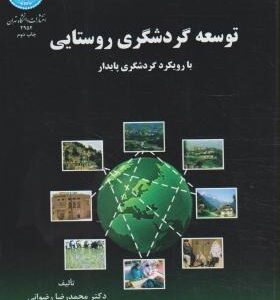 توسعه گردشگری روستایی ( محمدرضا رضوانی ) بارویکرد گردشگری پایدار