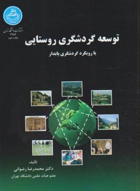 توسعه گردشگری روستایی ( محمدرضا رضوانی ) بارویکرد گردشگری پایدار