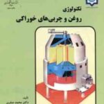 تکنولوژی روغن و چربی های خوراکی ( دکتر محمد صفری )