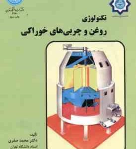 تکنولوژی روغن و چربی های خوراکی ( دکتر محمد صفری )