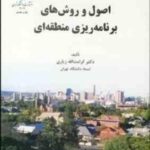 اصول و روش های برنامه ریزی منطقه ای ( کرامت الله زیاری )