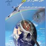 اصول سنجش از دور نوین و تفسیر تصاویر ماهواره ای و عکس های هوایی (سید کاظم علوی پناه)