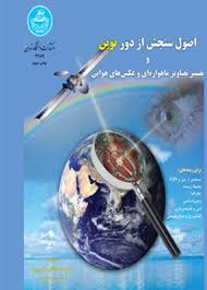 اصول سنجش از دور نوین و تفسیر تصاویر ماهواره ای و عکس های هوایی (سید کاظم علوی پناه)