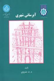 آبرسانی شهری ( محمد تقی منزوی )