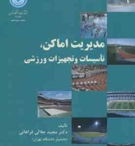 مدیریت اماکن تاسیسات و تجهیزات ورزشی ( مجید جلالی فراهانی )