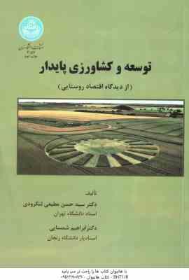 توسعه و کشاورزی پایدار ( سید حسن مطیعی لنگرودی ابراهیم شمسایی ) از دیدگاه اقتصاد روستایی