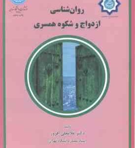 روانشناسی ازدواج و شکوه همسرداری ( غلامعلی افروز )