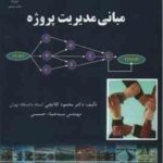 مبانی مدیریت پروژه ( محمود گلابچی سید ضیاء حسینی )
