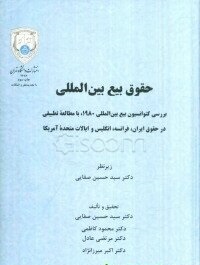 حقوق بیع بین المللی با تجدید نظر و اصلاحات ( سید حسین صفایی محمود کاظمی مرتضی عادل )