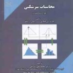 محاسبات سرشکنی ( چارلز دیلقانی پاول ارولف محمد علی شریفی )