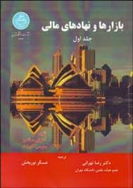 بازارها و نهادهای مالی جلد اول