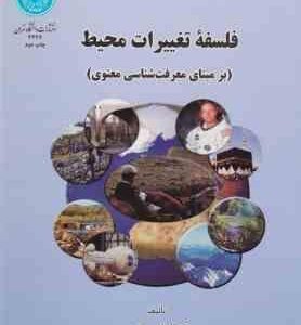 فلسفه تغییرات محیط ( ابراهیم مقیمی )