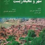 شهر و محیط زیست ( جی بون مدرس طبیبیان )