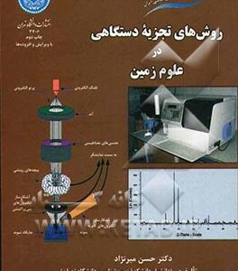 روش های تجزیه دستگاهی در علوم زمین ( حسین میر نژاد محمد لنکرانی )
