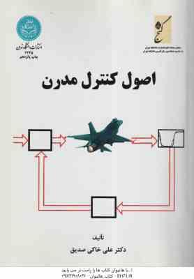 اصول کنترل مدرن ( علی خاکی صدیق )