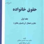 حقوق خانواده جلد اول ( صفائی امامی ) نکاح و انحلال آن فسخ و طلاق ویراست 14