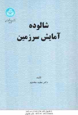 شالوده آمایش سرزمین ( مجید مخدوم )