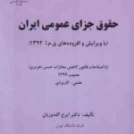 حقوق جزای عمومی ایران ( دکتر ایرج گلدوزیان )