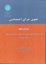 حقوق جزای اختصاصی ( گلدوزیان ) جرائم علیه تمامیت جسمانی . شخصیت معنوی . اموال و مالکیت . امنیت و آسا