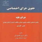 حقوق جزای اختصاصی ( گلدوزیان ) جرائم علیه تمامیت جسمانی . شخصیت معنوی . اموال و مالکیت . امنیت و آسا