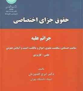 حقوق جزای اختصاصی ( گلدوزیان ) جرائم علیه تمامیت جسمانی . شخصیت معنوی . اموال و مالکیت . امنیت و آسا