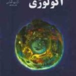 اکولوژی ( محمد رضا اردکانی )