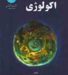 اکولوژی ( محمد رضا اردکانی )