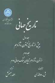 تاریخ جهانی جلد 1 و 2 ( ش. دولاندلن احمد بهمنش )