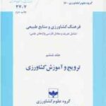 فرهنگ کشاورزی و منابع طبیعی جلد 6 : ترویج و آموزش کشاورزی ( سلیمان زاده شهبازی کرمی ملک محمدی