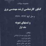 مجموعه سوالات کنکور کارشناسی ارشد مهندسی برق و حل آنها 1367 1374 جلد اول ( جبه دار مارلانی و همکاران