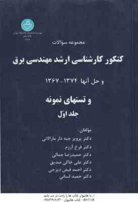 مجموعه سوالات کنکور کارشناسی ارشد مهندسی برق و حل آنها 1367 1374 جلد اول ( جبه دار مارلانی و همکاران