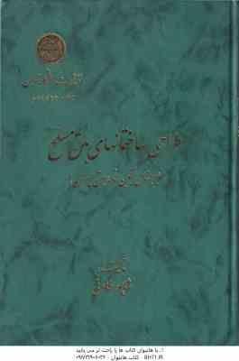طراحی ساختمانهای بتن مسلح ( شاپور طاحونی ) بر مبنای آیین نامه بتن ایران