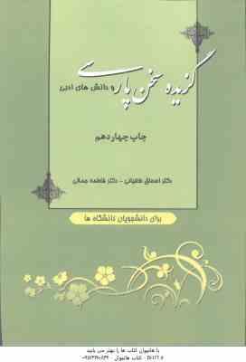 گزیده سخن پارسی و دانش های ادبی ( اسحاق طغیانی فاطمه جمالی )