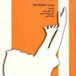 بخواه و داده خواهد شد ( آبراهام غروی ) یاد بگیرید چه کنید تا خواسته های شما برآورده شود