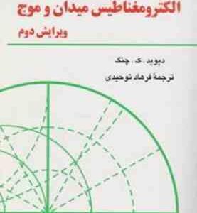 الکترومغناطیس میدان و موج ( دیوید ک چنگ فرهاد توحیدی )