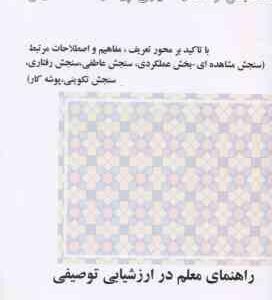 سنجش و اندازه گیری پیشرفت تحصیلی ( سازمان پژوهش و برنامه ریزی ) راهنمای معلم در ارزشیابی توصیفی
