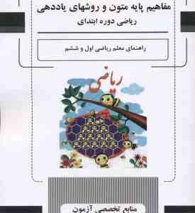مفاهیم پایه متون و روشهای یاددهی ریاضی دوره ابتدایی ( داودی رستگار عالمیان ) راهنمای معلم ریاضی