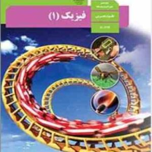 فیزیک 1 دهم علوم تجربی ( سازمان پژوهش و برنامه ریزی آموزشی )