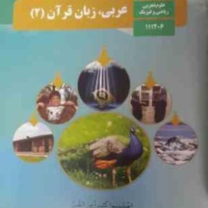 عربی زبان قرآن 2 : یازدهم علوم تجربی ریاضی و فیزیک ( سازمان پژوهش و برنامه ریزی آموزشی )