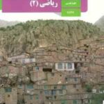 ریاضی 2 یازدهم علوم تجربی (سازمان پژوهش و برنامه ریزی آموزشی )