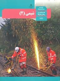 شیمی 2 پایه یازدهم رشته علوم تجربی و ریاضی و فیزیک ( سازمان پژوهش و برنامه ریزی آموزشی )