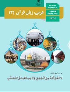 عربی زبان قرآن 3 : دوازدهم تجربی ریاضی و فیزیک ( سازمان پژوهش و برنامه ریزی آموزشی )