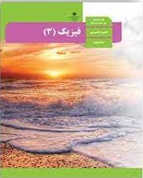 فیزیک 3 دوازدهم علوم تجربی ( سازمان پژوهش و برنامه ریزی آموزشی )