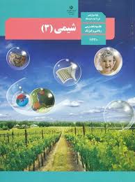شیمی 3 پایه دوازدهم رشته علوم تجربی و ریاضی و فیزیک ( سازمان پژوهش و برنامه ریزی آموزشی )
