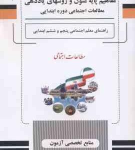 مفاهیم پایه متون و روشهای یاددهی مطالعات اجتماعی دوره ابتدایی ( سازمان پژوهش و برنامه ریزی آموزشی )