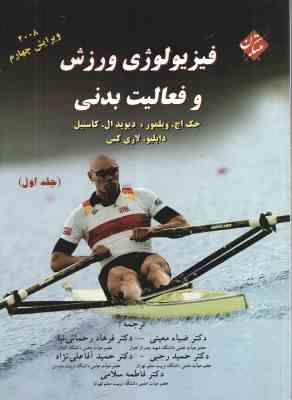 فیزیولوژی ورزش و فعالیت بدنی جلد 1 ( ویلمور کاستیل معینی و همکاران ) ویرایش چهارم 2008