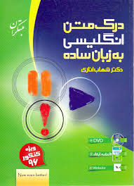 درک متن انگلیسی به زبان ساده ( شهاب اناری )