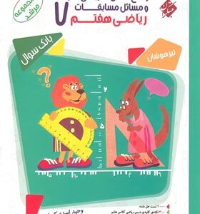 پاسخ نامه تشریحی سوالات و مسائل مسابقات ریاضی هفتم ( وحید اسدی کیا )