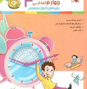 پاسخ تشریحی سوالات و مسائل ریاضیات چهارم ابتدایی ( محمد برجی اصفهانی هادی عزیز زاده ) رشادت