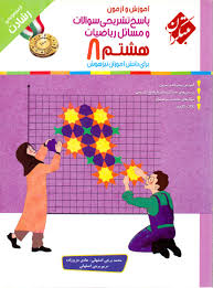 پاسخ تشریحی سوالات و مسائل ریاضیات هشتم ( اصفهانی عزیززاده برجی اصفهانی ) رشادت